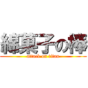 綿菓子の棒 (attack on titan)