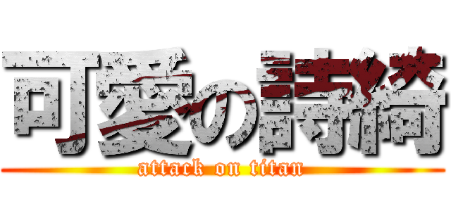 可愛の詩綺 (attack on titan)