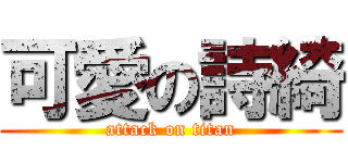 可愛の詩綺 (attack on titan)
