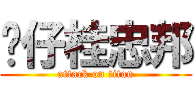 傻仔桂忠邦 (attack on titan)