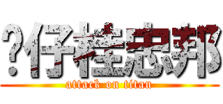 傻仔桂忠邦 (attack on titan)