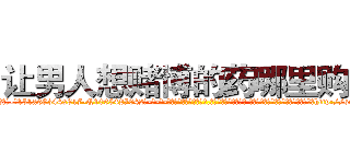 让男人想赌博的药哪里购买 (让男人想赌博的药哪里购买【电-话151x68344x817-Q1065427042元-吉-药-业】我们做的是长期生意,靠的是老客户长期支持 让男人想赌博的药哪里购买在发表了一篇http://sngk.net/QCJe35

参考消息网我们做的是长期生意,靠的是老客户长期支持也许我们早该意识到，就连鲍勃·霍斯金斯（金球奖戏剧类电影男主角 
)