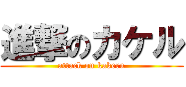 進撃のカケル (attack on kakeru)