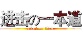 进击の一本道 (attack on titan)