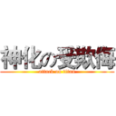 神化の受欺侮 (attack on titan)