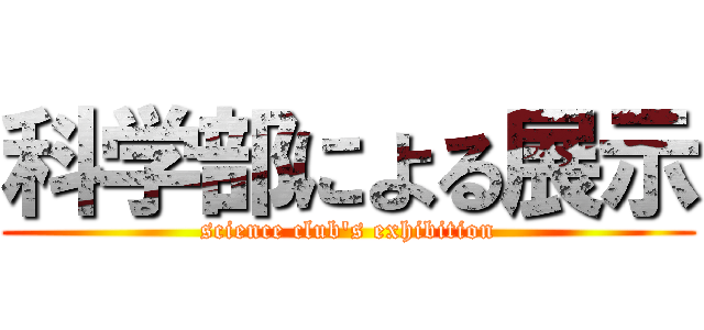 科学部による展示 (science club's exhibition)