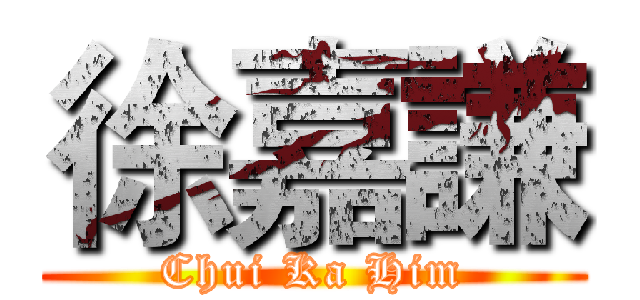 徐嘉謙 (Chui Ka Him)