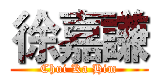 徐嘉謙 (Chui Ka Him)