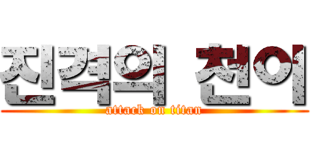 진격의 천이 (attack on titan)