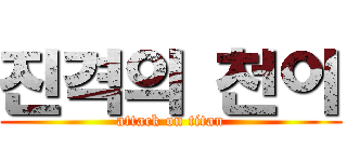진격의 천이 (attack on titan)