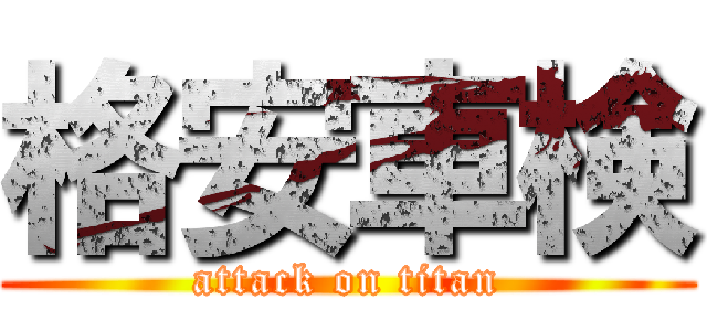 格安車検 (attack on titan)