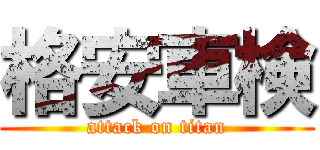 格安車検 (attack on titan)