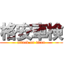 格安車検 (attack on titan)