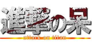 進撃の呆 (attack on titan)