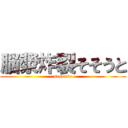 脳漿炸裂そそうと (sosouto)