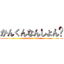 かんくんなんしょん🖕 (attack on titan)