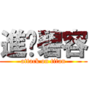 進擊碧容 (attack on titan)