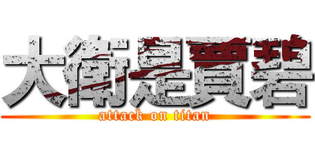 大衛是賈碧 (attack on titan)