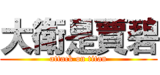 大衛是賈碧 (attack on titan)