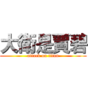 大衛是賈碧 (attack on titan)