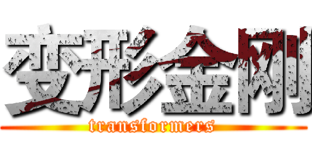 变形金刚 (transformers)