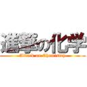 進撃の化学 (Attack on Chemistry)