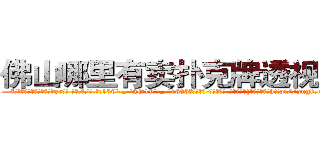 佛山哪里有卖扑克牌透视眼镜 (佛山哪里有卖扑克牌透视眼镜gr【█ 【电.话/威.信:159`·_·`2O19`·_·`1685】】【加微-信看最新产-品视频】？{，凌星他们就http://sngk.net/kC7iZY
http://sngk.net/TkE1eC
http://sngk.net/3ok4m0
http://sngk.net/7o4Cfs
http://sngk.net/RJMvJk
http://sngk.net/u0jp3F
http://sngk.net/bpBDgy
http://sngk.net/wGV3Gv
http://sngk.net/j0uPP0
http://sngk.net/b1csjk
http://sngk.net/uFkxFU
http://sngk.net/TZJGEQ
http://sngk.net/wx10Uo
http://sngk.net/44V4x0
)