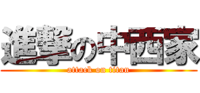進撃の中西家 (attack on titan)