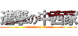 進撃の中西家 (attack on titan)