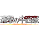 進撃の中西家 (attack on titan)