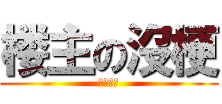 楼主の沒梗 (梗在哪?)