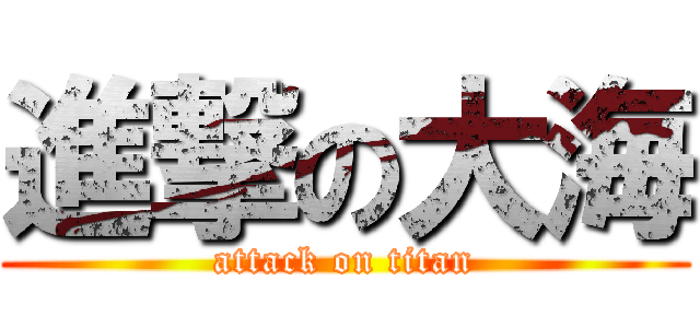 進撃の大海 (attack on titan)