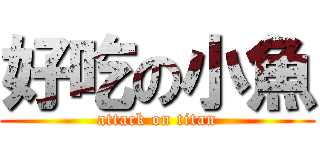 好吃の小魚 (attack on titan)