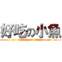 好吃の小魚 (attack on titan)