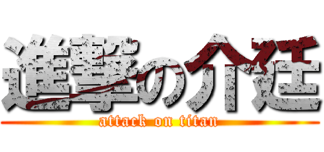 進撃の介廷 (attack on titan)