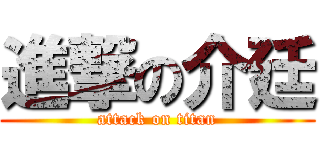 進撃の介廷 (attack on titan)