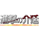 進撃の介廷 (attack on titan)