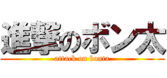 進撃のボン太 (attack on bonta)
