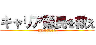 キャリア難民を救え (PROJECT)