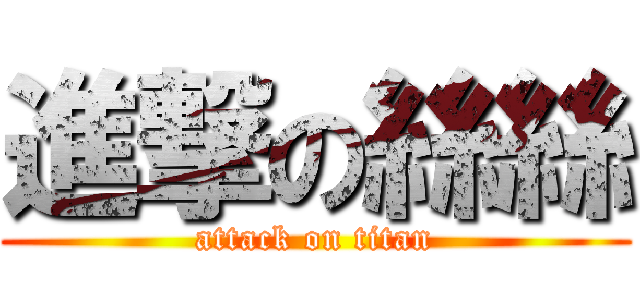 進撃の絲絲 (attack on titan)