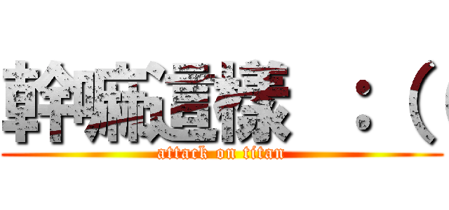 幹嘛這樣 ：（（ (attack on titan)