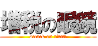 増税の眼鏡 (attack on titan)