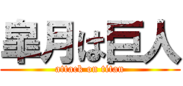 皐月は巨人 (attack on titan)