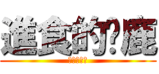 進食的蹦鹿 (兵長一米六)