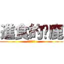 進食的蹦鹿 (兵長一米六)