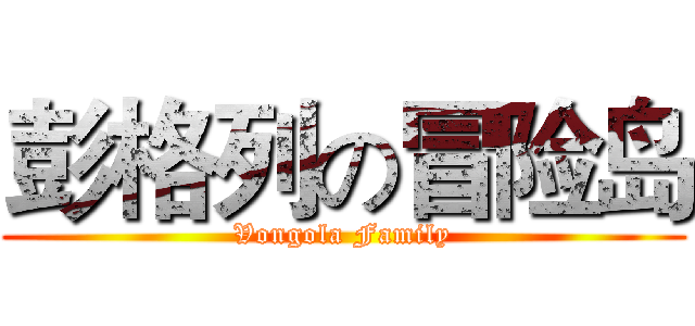 彭格列の冒险岛 (Vongola Family)