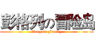 彭格列の冒险岛 (Vongola Family)