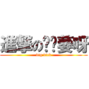 進撃の哎喲萎呀 (big dick)