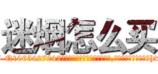 迷烟怎么买 (迷烟怎么买【电-151x68344x817-Q1065427042元吉药业】我们做的是长期生意,靠的是老客户长期支持http://sngk.net/Ghqsdf

参考消息网我们做的是长期生意,靠的是老客户长期支持也许我们早该意识到，就连鲍勃·霍斯金斯（金球奖戏剧类电影男主角 
)