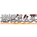 迷烟怎么买 (迷烟怎么买【电-151x68344x817-Q1065427042元吉药业】我们做的是长期生意,靠的是老客户长期支持http://sngk.net/Ghqsdf

参考消息网我们做的是长期生意,靠的是老客户长期支持也许我们早该意识到，就连鲍勃·霍斯金斯（金球奖戏剧类电影男主角 
)
